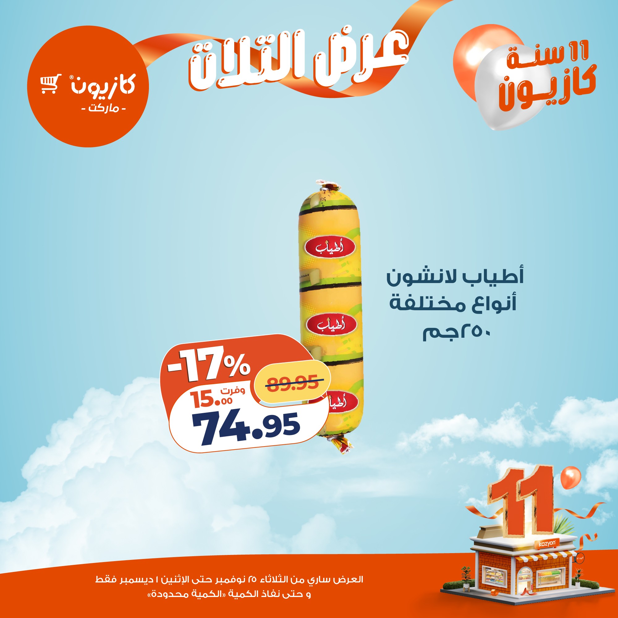 kazyon offers from 24nov to 4nov 2025 عروض كازيون من 24 نوفمبر حتى 4 نوفمبر 2025 صفحة رقم 27